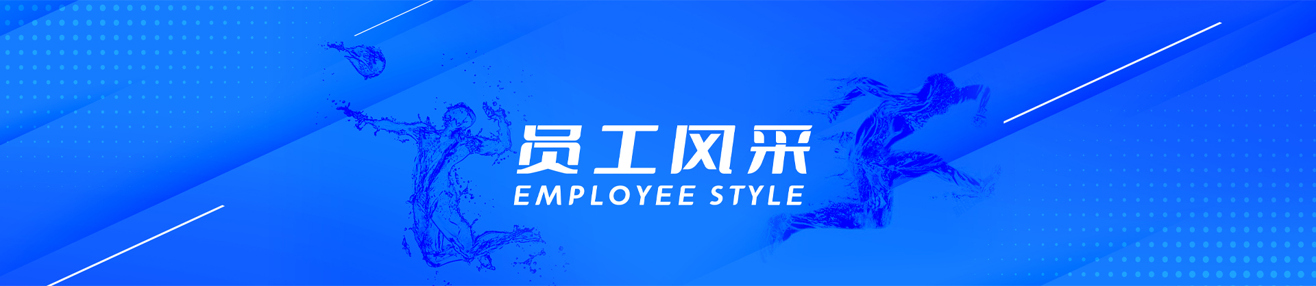 员工风采-江南在线,江南在线水泵,离心泵,消防泵,排污泵-江南在线水泵，江南在线泵业集团厂家直销