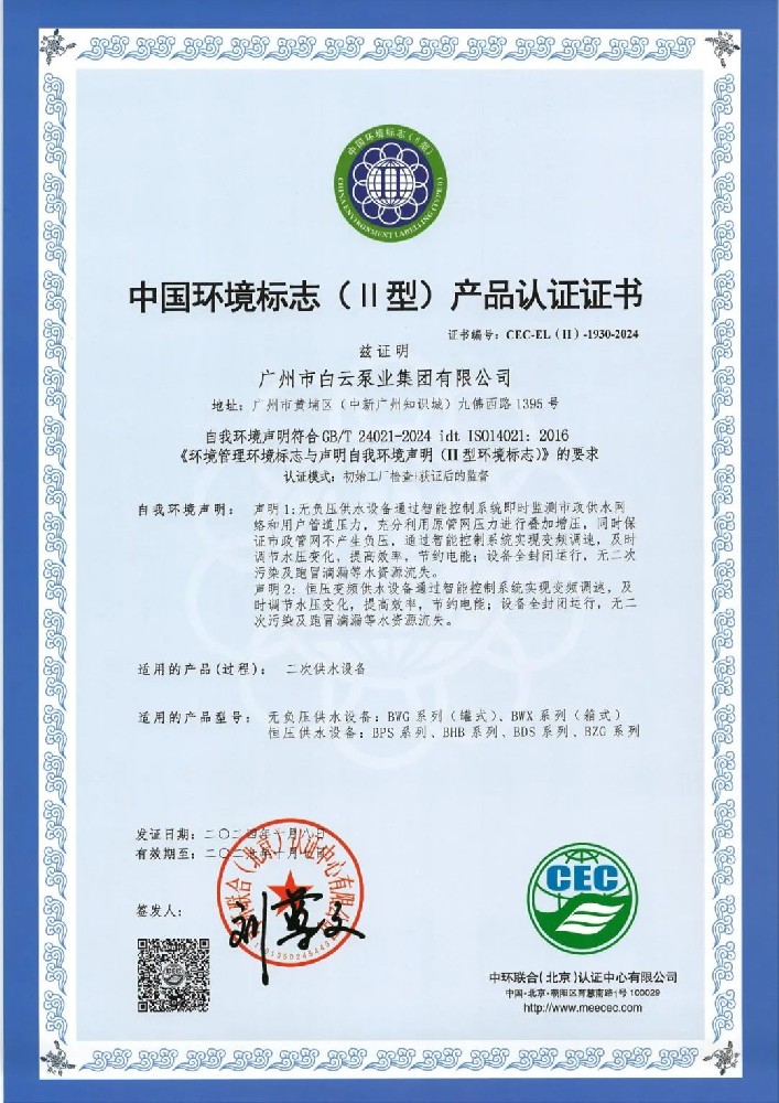 江南在线泵业荣获“中国环境标志（II型）产品认证证书”