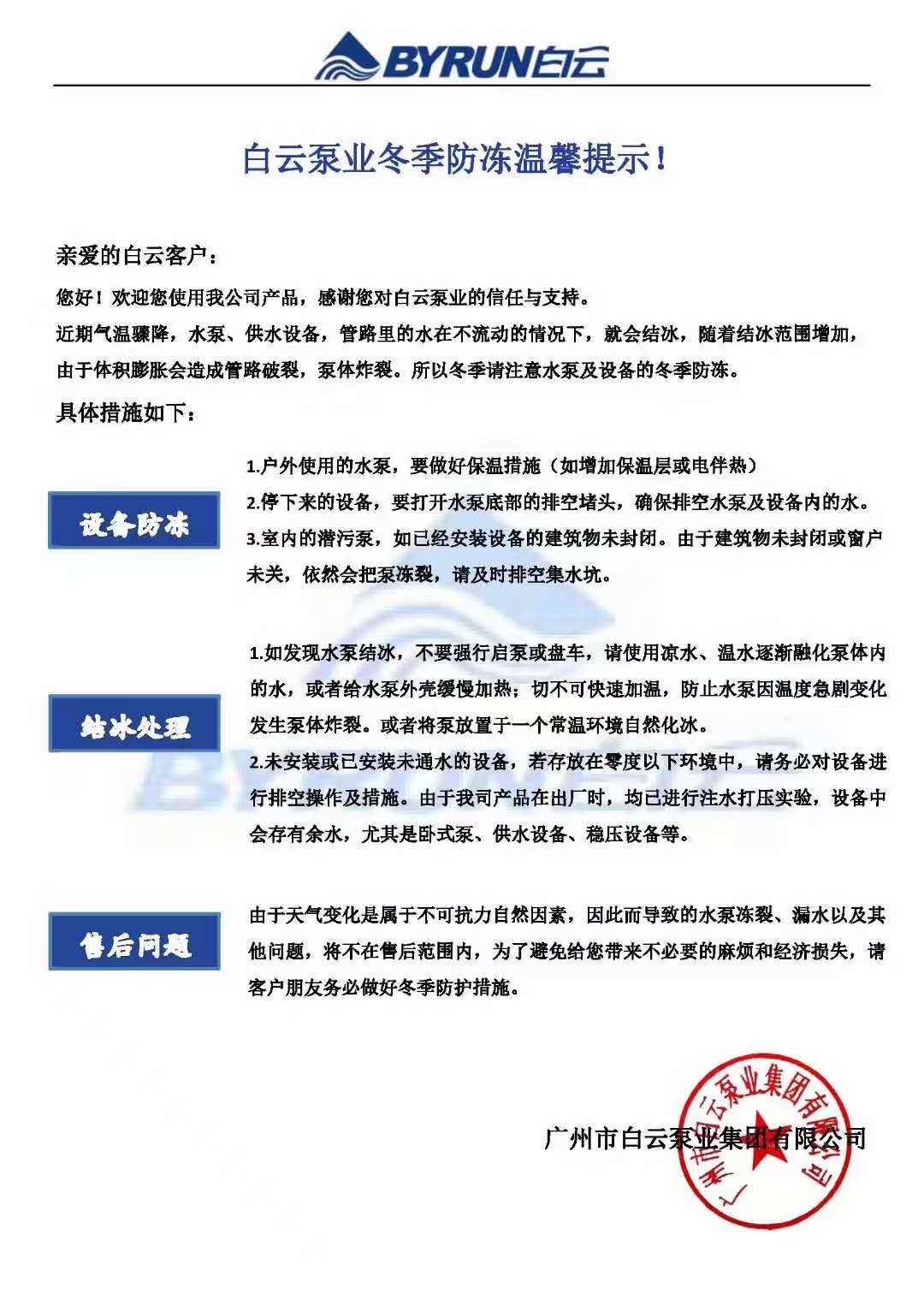 江南在线泵业冬季防冻温馨提示.jpg