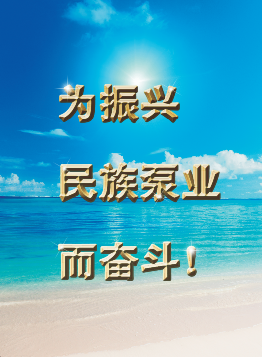 泵业奋斗.png
